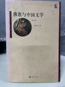 名家名著：佛教与中国文学（第2版）