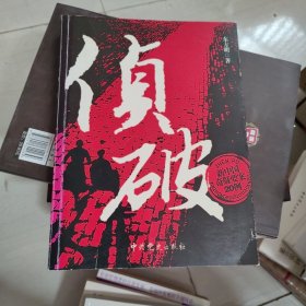 侦破—新中国奇疑要案20例