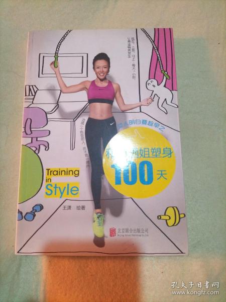 女人明白要趁早之和潇洒姐塑身100天