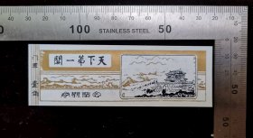 门票:早期天下第一关门票16,河北,少见塑料票,面值1角,10×3.8厘米,背面带景区游简介,gyx22303