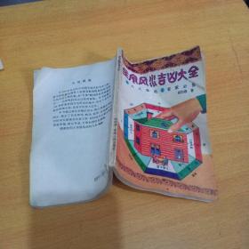 住宅风水吉凶大全