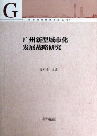 广州新型城市化发展战略研究