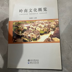 岭南文化概览