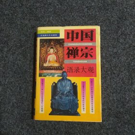 中国禅宗语录大观