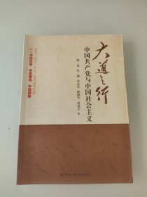 大道之行：中国共产党与中国社会主义