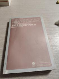 形而上学的批判与拯救：阿多诺否定辩证法的逻辑和影响