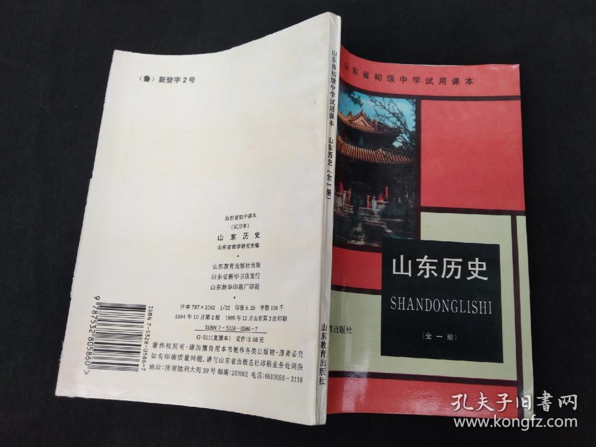 山东省初级中学试用课本 山东历史 全一册