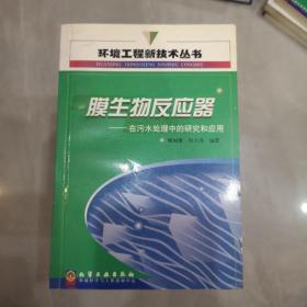 膜生物反应器在污水处理中的研究和应用