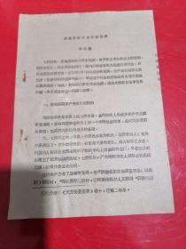 《麦地那国家的社会性质》油印历史资料，全5页。