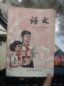 五年制小学试用课本 语文 第十册---北京景山学校