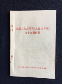 五届人大文件和《工业三十条》九十九题问答