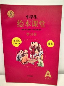 绘本课堂语文学习书三上A2 A3部编版课本同步知识梳理课外拓展学习参考资料