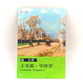 画大师 卡米耶 毕沙罗  32幅原版珍贵插画集 可方便临摹 活页装裱 西方绘画大师作品集 原版欧美艺术大师手绘作品集画册经典全集