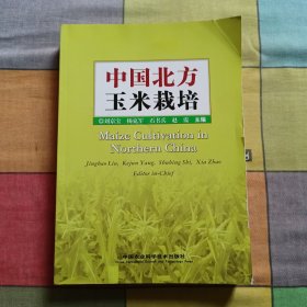中國北方玉米栽培