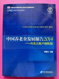 中国养老金发展报告2014：向名义账户制转型