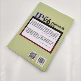 IPv6技术与应用(第2版)