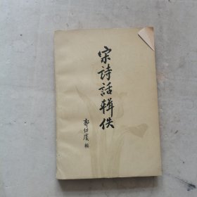 《宋诗话辑佚》（上册）