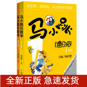 马小跳玩数学1年级+2年级共2册