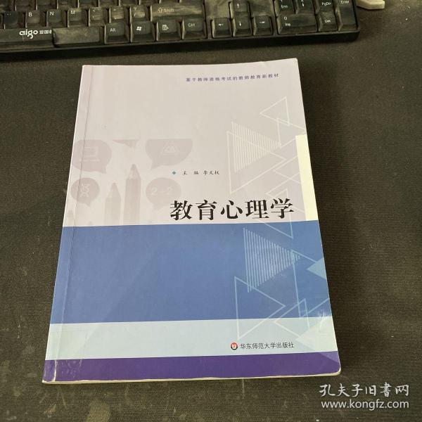 教育心理学/基于教师资格考试的教师教育新教材