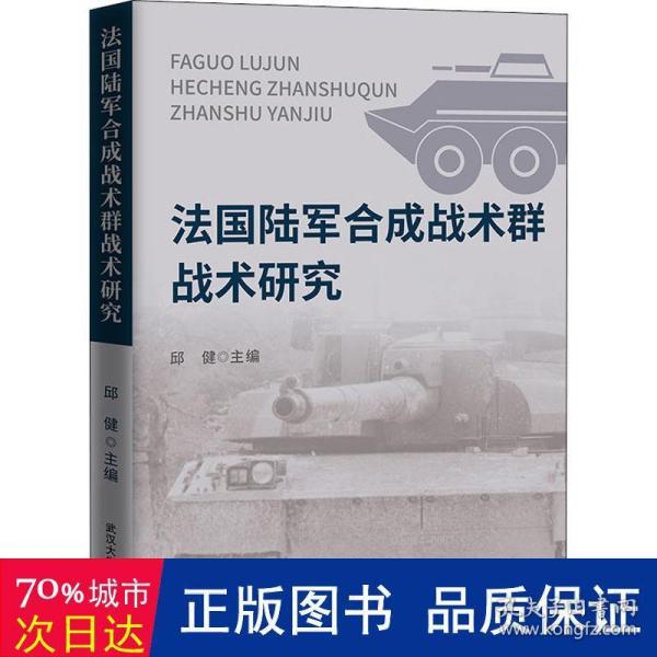 法国陆军合成战术群战术研究