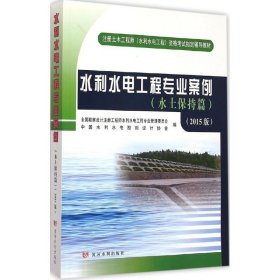 注册土木工程师（水利水电工程）资格考试指定辅导教材：水利水电工程专业案例（水土保持篇）（2015版）