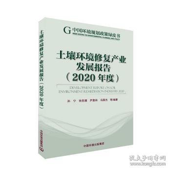 土壤环境修复产业发展报告（2020年度）