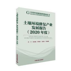 土壤环境修复产业发展报告（2020年度）