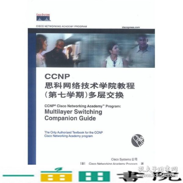 CCNP思科网络技术学院教程：多层交换（第7学期）