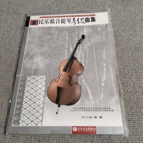 民乐低音提琴考级曲集