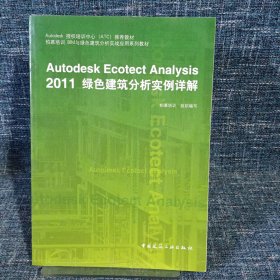 Autodesk授权培训中心（ATC）推荐教材：Autodesk Ecotect Analysis 2011绿色建筑分析实例详解