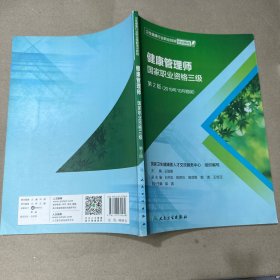 （里面全新）卫生健康行业职业技能培训教程：健康管理师·国家职业资格三级（第2版）