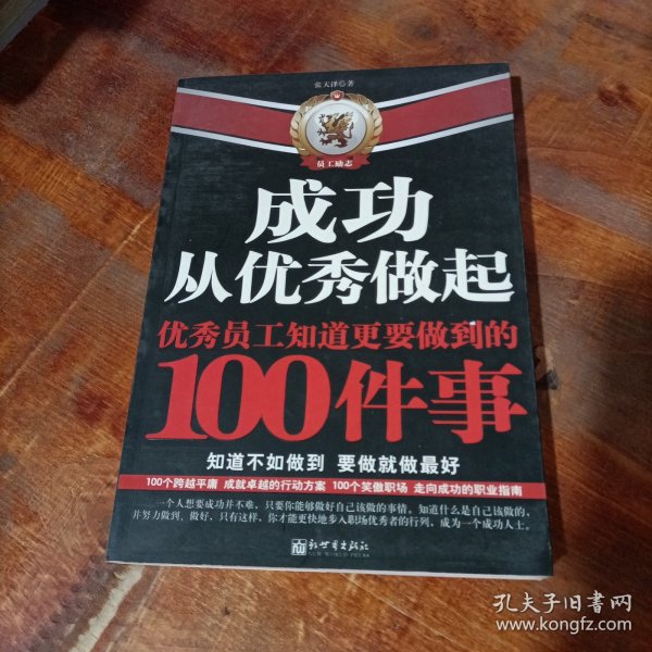 成功从优秀做起：优秀员工知道更要做到的100件事