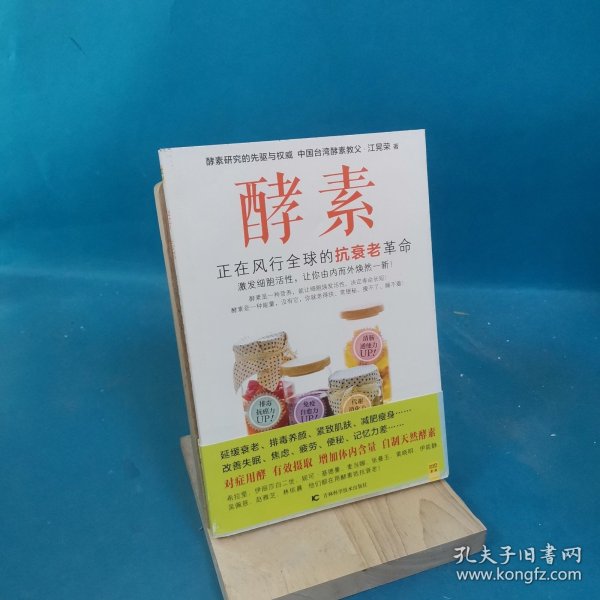 酵素：正在风行全球的抗衰老革命，激发细胞活性，让你由内而外焕然一新！