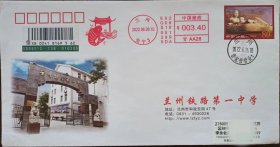 鲤鱼跳龙门机戳，兰州铁路第一中学校园封实寄，落地“拙政园”戳！