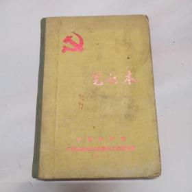 笔记本（中国共产党广西壮族自治区第四次代表大会·1977年）