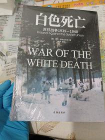 白色死亡：苏芬战争1939—1940