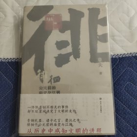 徘徊：公元前的庙堂与江湖（从器物而起，至诸子层面，终于秦汉烽火，在历史中感知文明的进程）