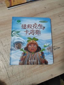 《果仁小镇：拯救花生卡洛斯》