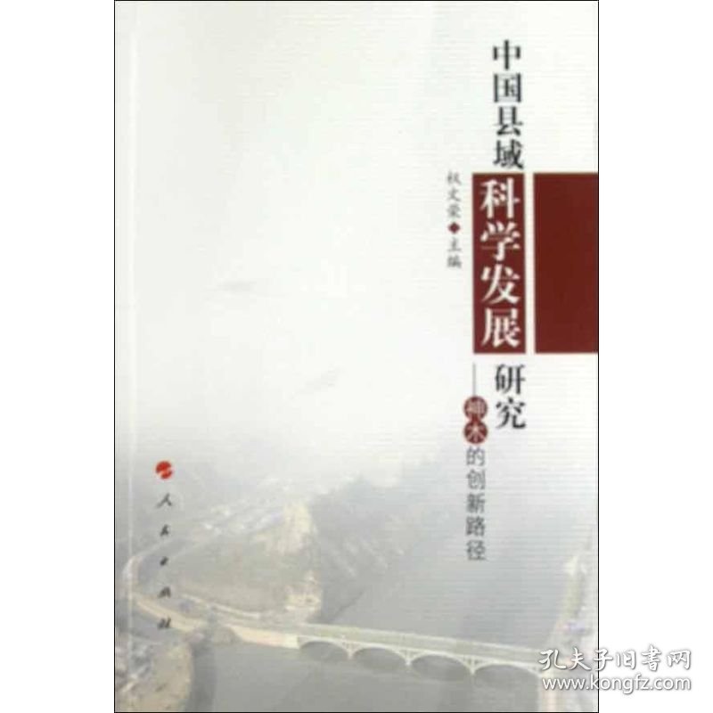 【正版新书】 中国县域科学发展研究:神木的创新路径 权文荣 编 人民出版社