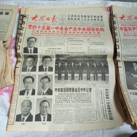 大众日报报纸1997年9月1-30日全
