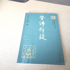 学佛群疑