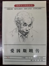 爱因斯坦传-生·死·不朽(世界名人传记丛书)全一册，商务印书馆，一版二印