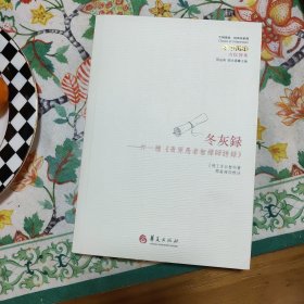 冬灰录：外一种《青原愚者智禅师语录》