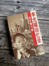 经济腾飞路：李光耀回忆录（1965-2000）一版一印