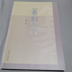 二十世纪中国书法名家理论艺：篆刻入门