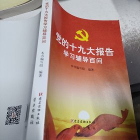 党的十九大报告学习辅导百问