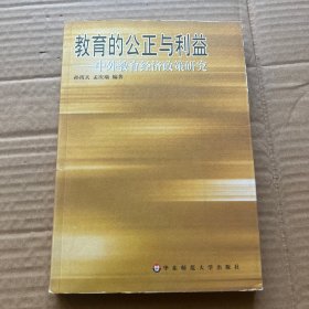 教育的公正与利益:中外教育经济政策研究