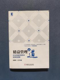 精益管理之道：企业持续经营高效运转的逻辑