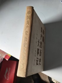 中国共产党历史大事记