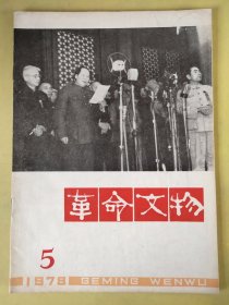 革命文物(双月刊)1979年第五期